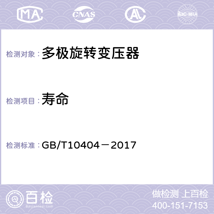 寿命 GB/T 10404-2017 多极和双通道旋转变压器通用技术条件