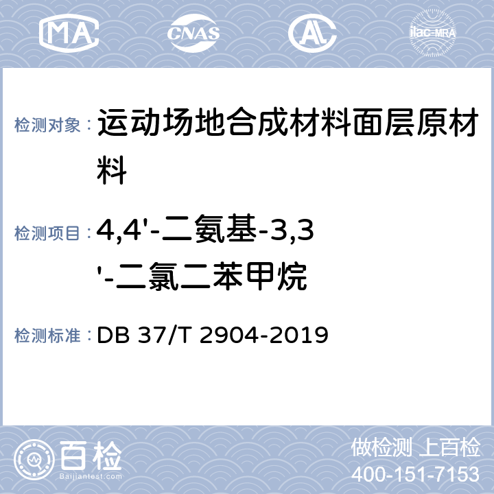 4,4'-二氨基-3,3'-二氯二苯甲烷 DB37/T 2904-2019 运动场地合成材料面层　原材料使用规范