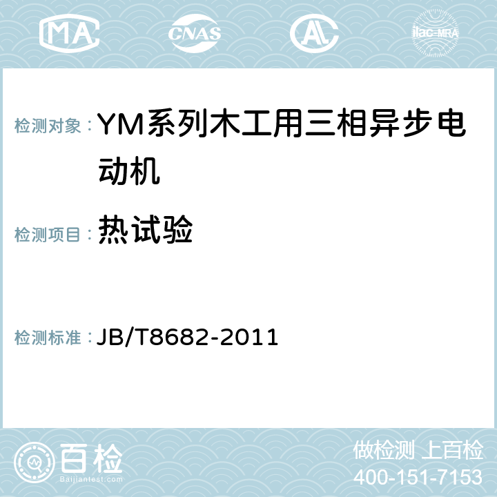 热试验 JB/T 8682-2011 YM系列木工用三相异步电动机技术条件(机座号71～100)