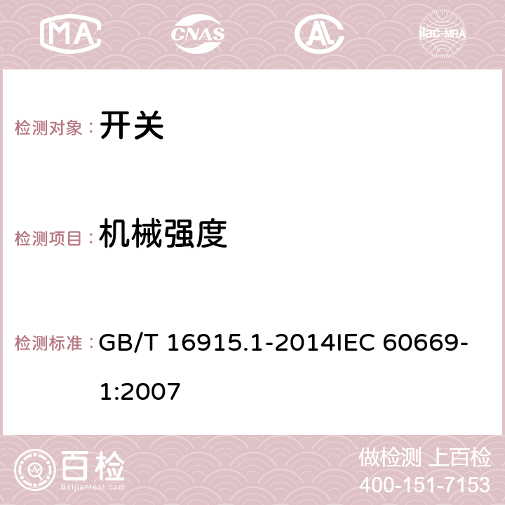 机械强度 家用和类似用途固定式电气装置的开关 第1部分：通用要求 GB/T 16915.1-2014IEC 60669-1:2007 20