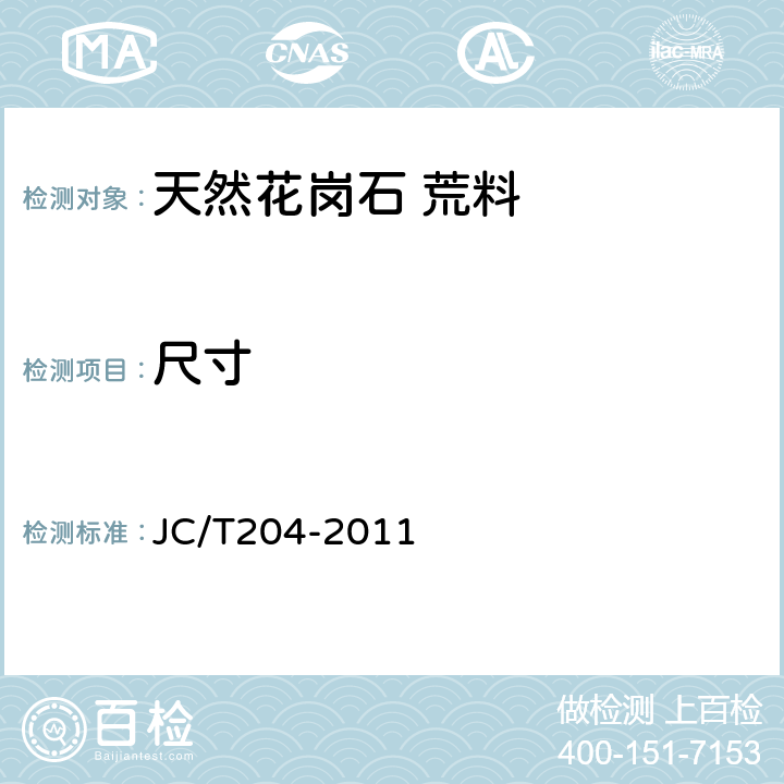 尺寸 JC/T 204-2011 天然花岗石荒料