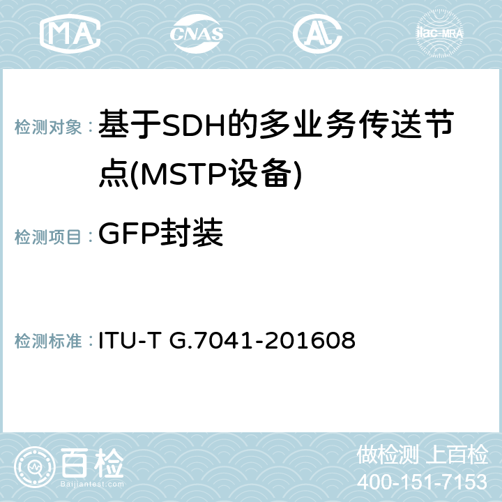 GFP封装 ITU-T G.7041/Y.1303-2011/Amd 2-2012 一般成帧程序(GFP)