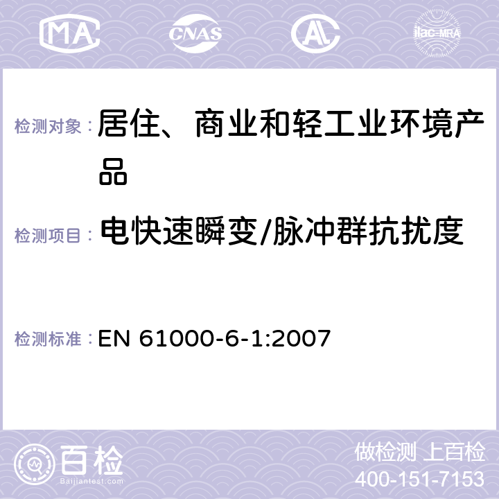 电快速瞬变/脉冲群抗扰度 电磁兼容性(EMC) 第6-1部分：通用标准 居住、商业和轻工业环境中的抗扰度试验 EN 61000-6-1:2007 8