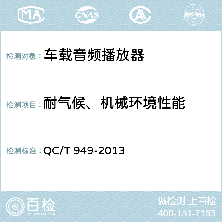 耐气候、机械环境性能 车载音频播放器技术条件 QC/T 949-2013 5.6