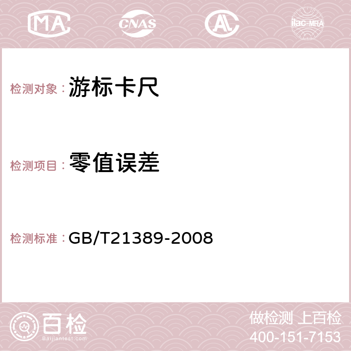 零值误差 游标、带表和数显卡尺 GB/T21389-2008 8.8