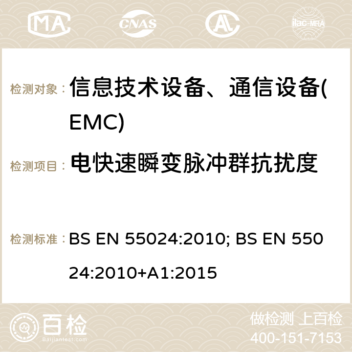 电快速瞬变脉冲群抗扰度 信息技术设备抗扰度限值和测量方法 BS EN 55024:2010; BS EN 55024:2010+A1:2015