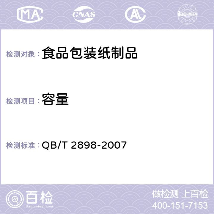 容量 餐用纸制品 QB/T 2898-2007 5.3