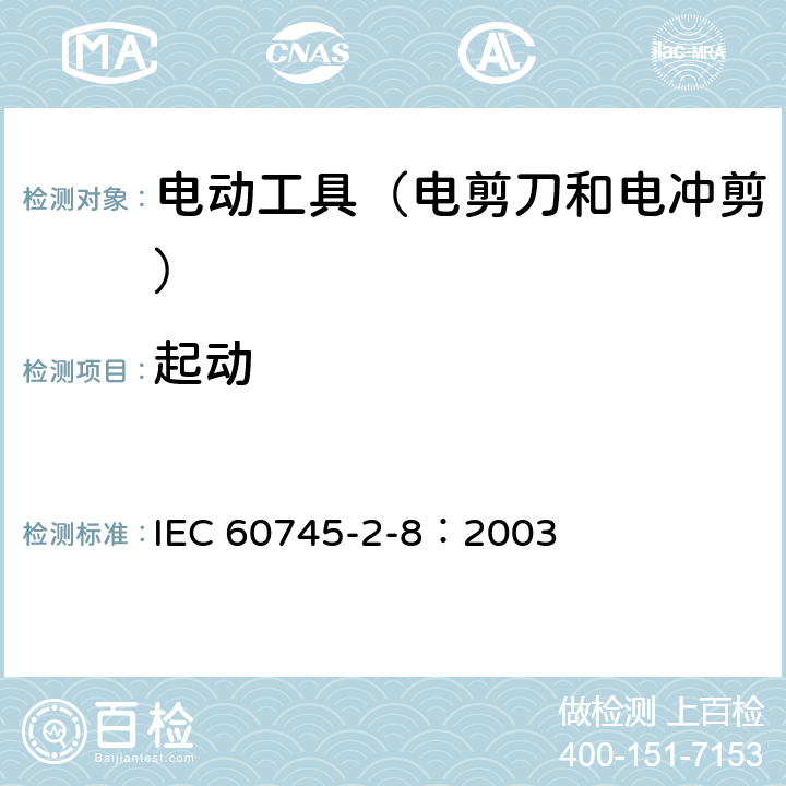 起动 手持式电动工具的安全 第2部分:电剪刀和电冲剪的专用要 IEC 60745-2-8：2003 10