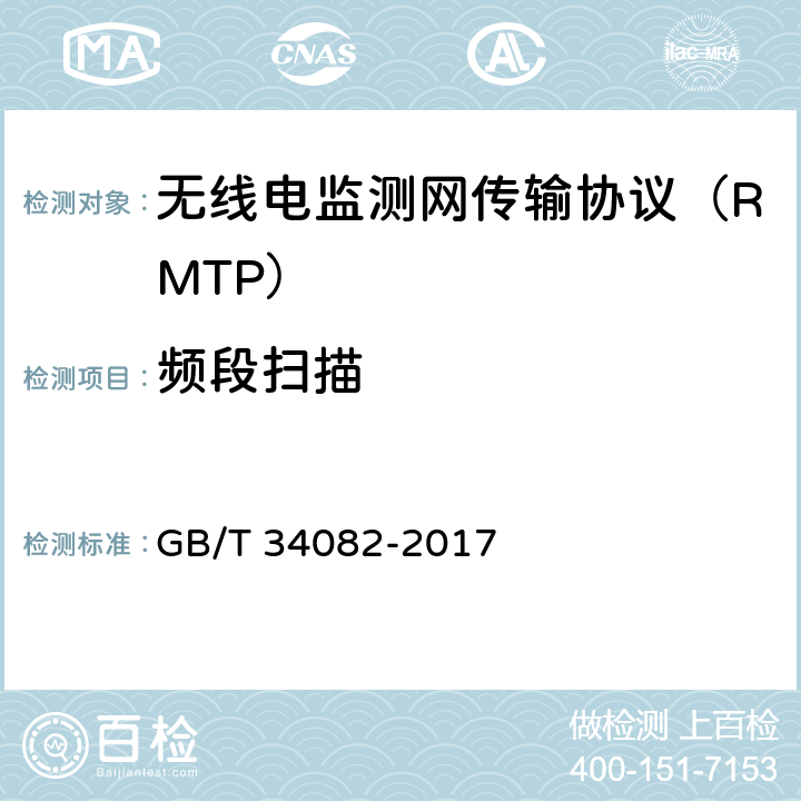 频段扫描 无线电监测网传输协议 GB/T 34082-2017 8.3