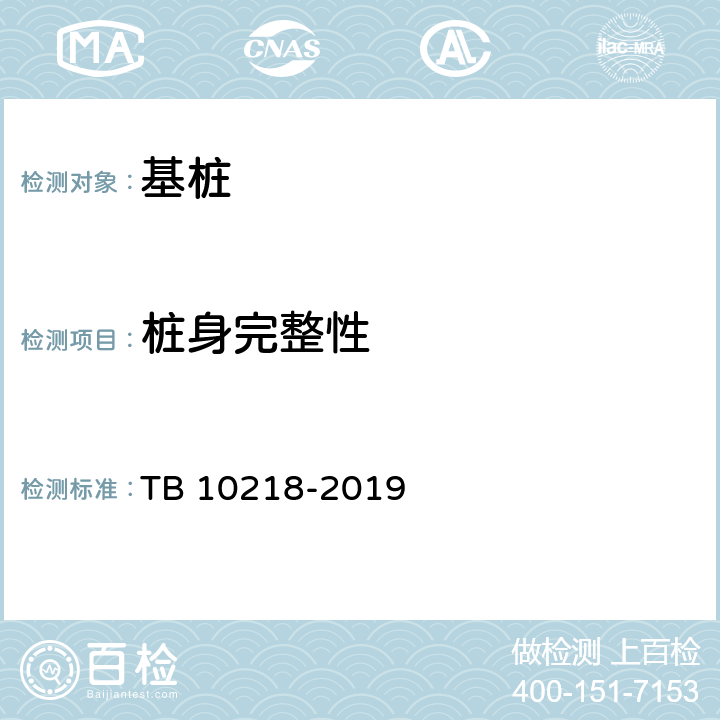 桩身完整性 铁路工程基桩检测技术规程 TB 10218-2019