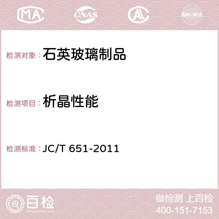 析晶性能 石英玻璃器皿 坩埚 JC/T 651-2011 5.4