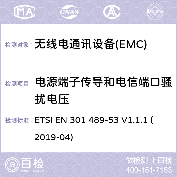 电源端子传导和电信端口骚扰电压 无线电设备和服务的电磁兼容性（EMC）标准第53部分：地面声音广播和数字电视广播服务发射机及相关辅助设备的特殊条件涵盖指令2014/53/EU第3.1（b）条基本要求的协调标准 ETSI EN 301 489-53 V1.1.1 (2019-04) 7.1