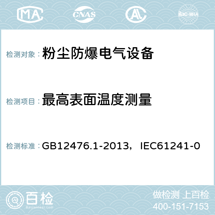 最高表面温度测量 可燃性粉尘环境用电气设备 第1部分：通用要求 GB12476.1-2013，IEC61241-0 23.4.4.1