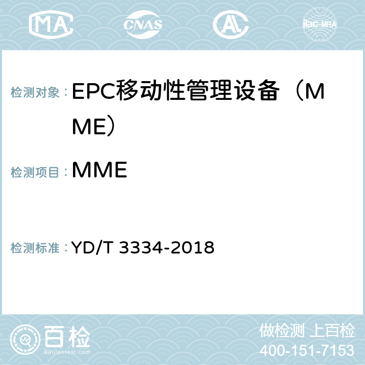 MME YD/T 3334-2018 面向物联网的蜂窝窄带接入（NB-IoT） 核心网设备测试方法