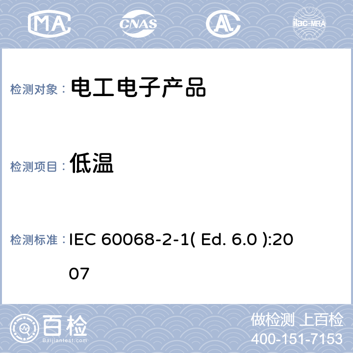 低温 环境试验.第2-1部分:试验方法　试验A：低温 IEC 60068-2-1( Ed. 6.0 ):2007 6