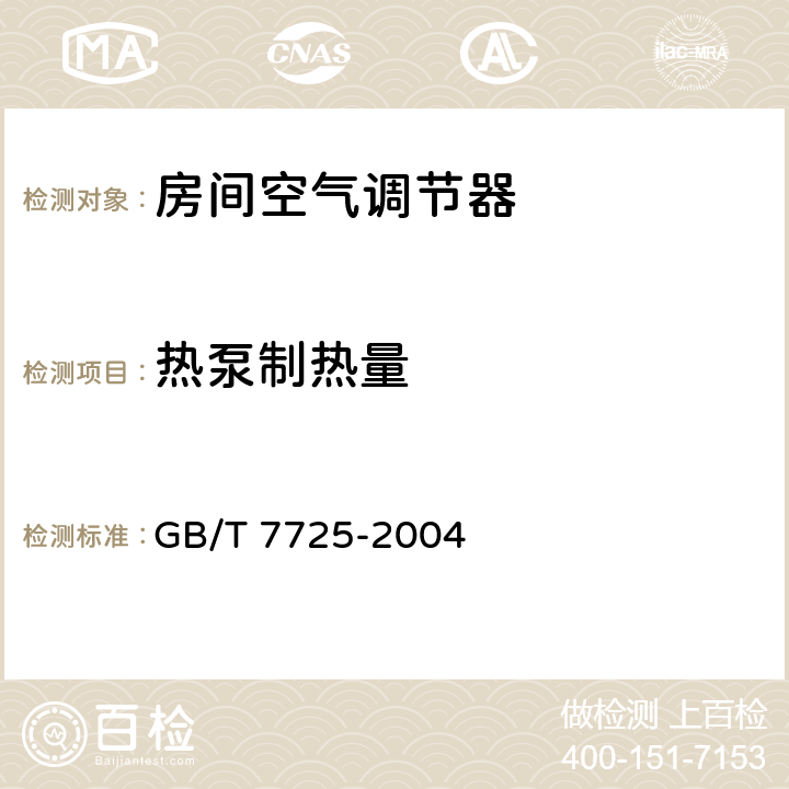 热泵制热量 《房间空气调节器》 GB/T 7725-2004 5.2.4