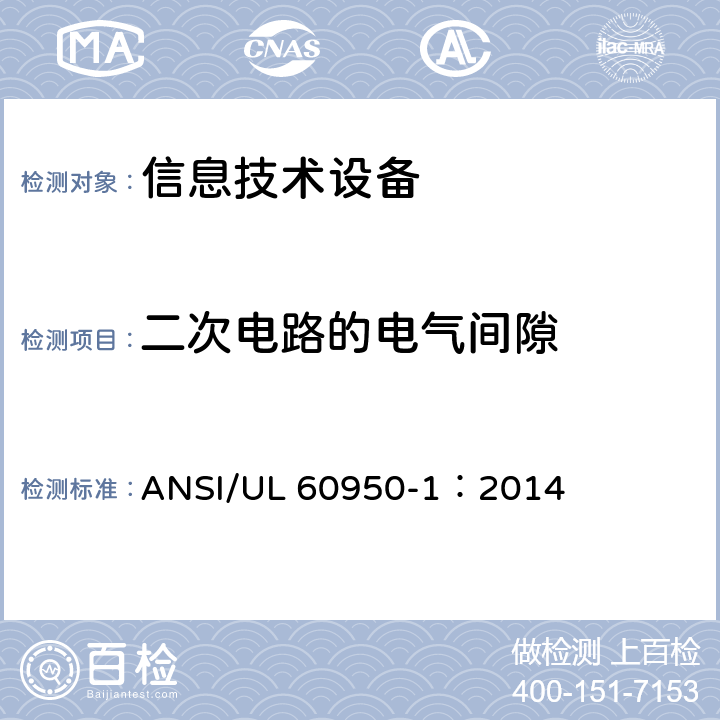 二次电路的电气间隙 信息技术设备 安全 第1部分：通用要求 ANSI/UL 60950-1：2014 2.10.3.4