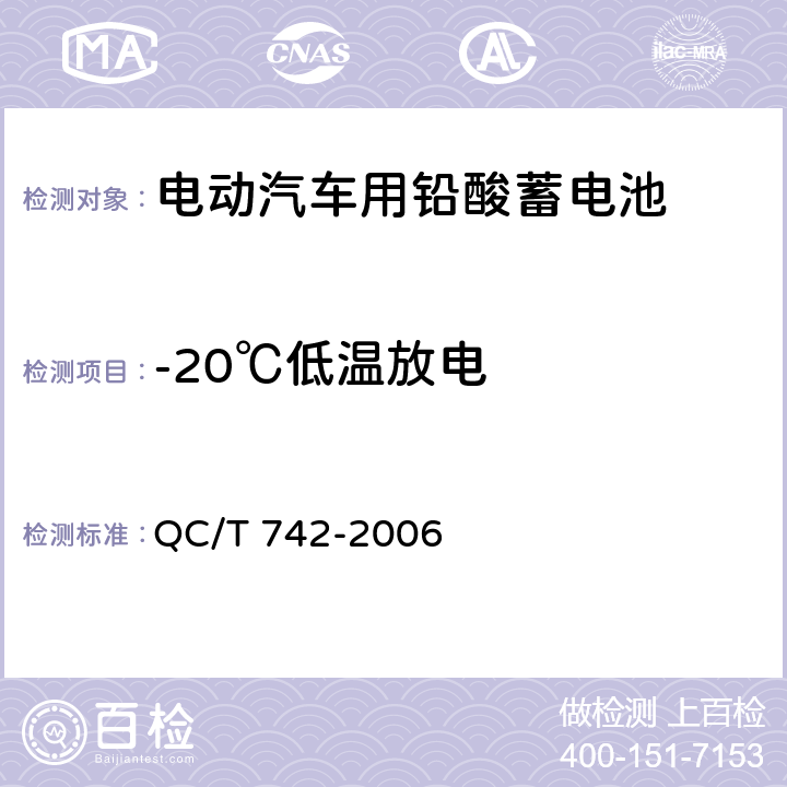 -20℃低温放电 《电动汽车用铅酸蓄电池》 QC/T 742-2006 6.8