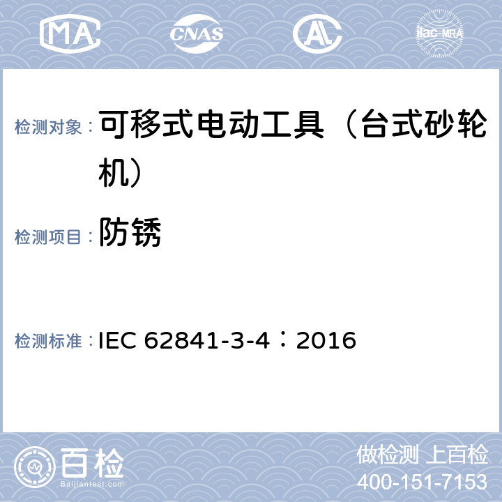 防锈 可移式电动工具的安全 第二部分:台式砂轮机的专用要求 IEC 62841-3-4：2016 30