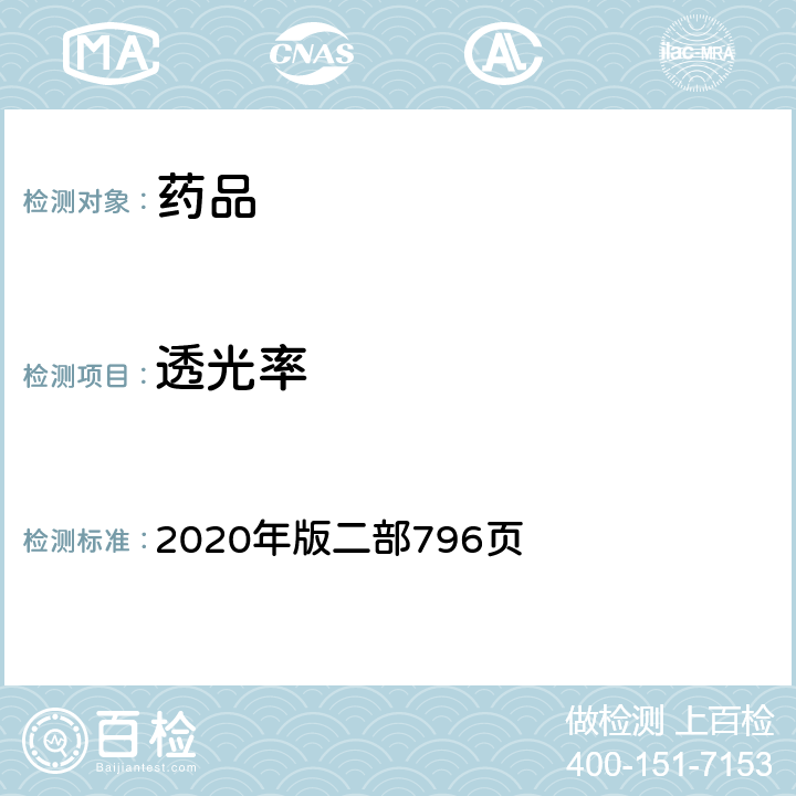 透光率 《中国药典》 2020年版二部796页