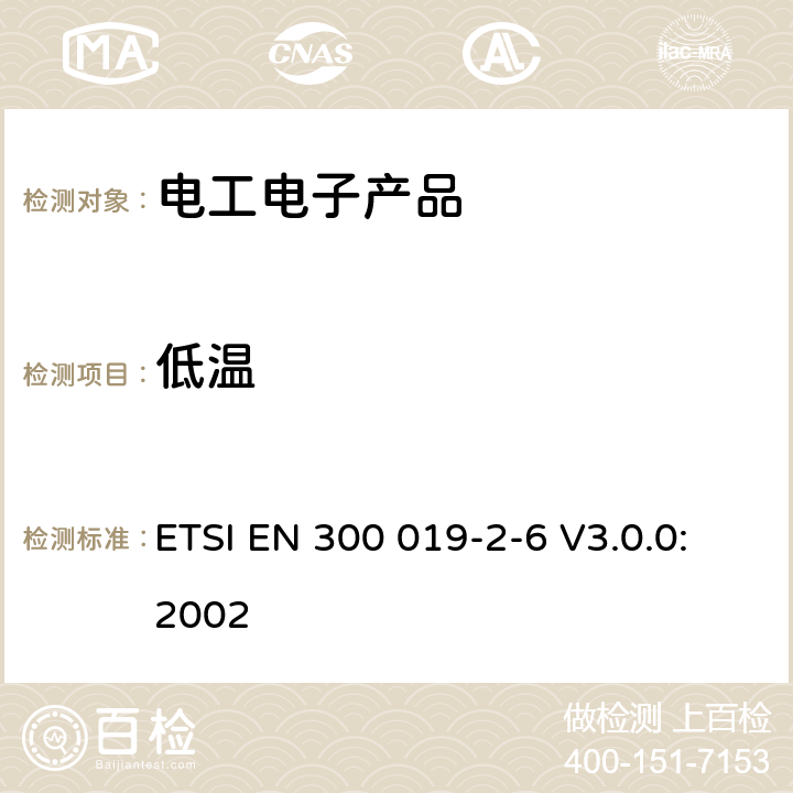 低溫 環境工程(EE)；電信設備的環境條件和環境試驗；第2-6部分：環境試驗規范；船舶環境 ETSI EN 300 019-2-6 V3.0.0:2002 3.1,3.2,3.3