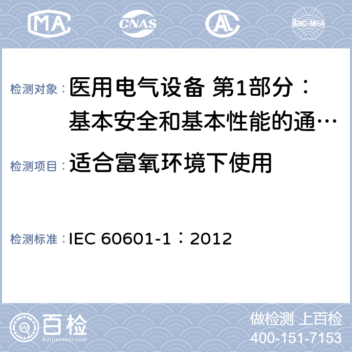 适合富氧环境下使用 医用电气设备 第1部分：基本安全和基本性能的通用要求 IEC 60601-1：2012 6.5