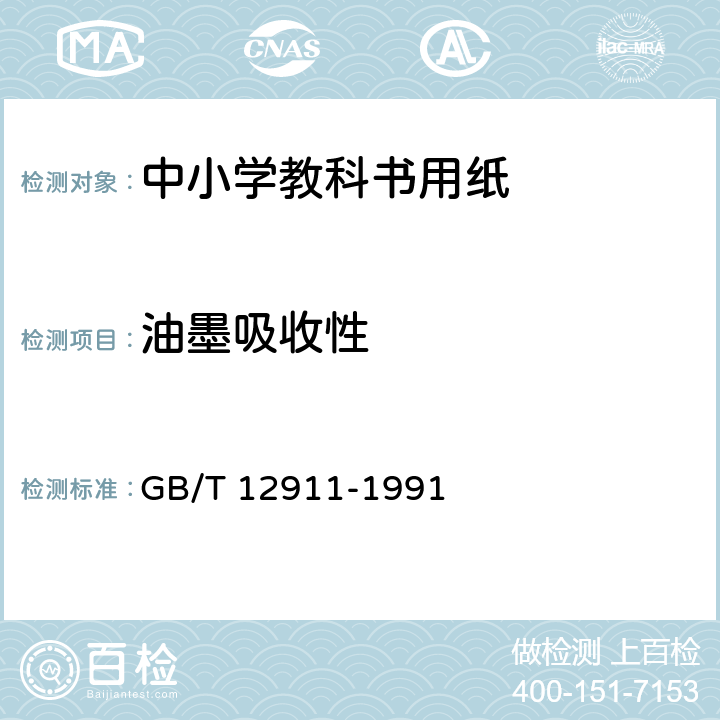 油墨吸收性 《纸和纸板油墨吸收性的测定法》 GB/T 12911-1991