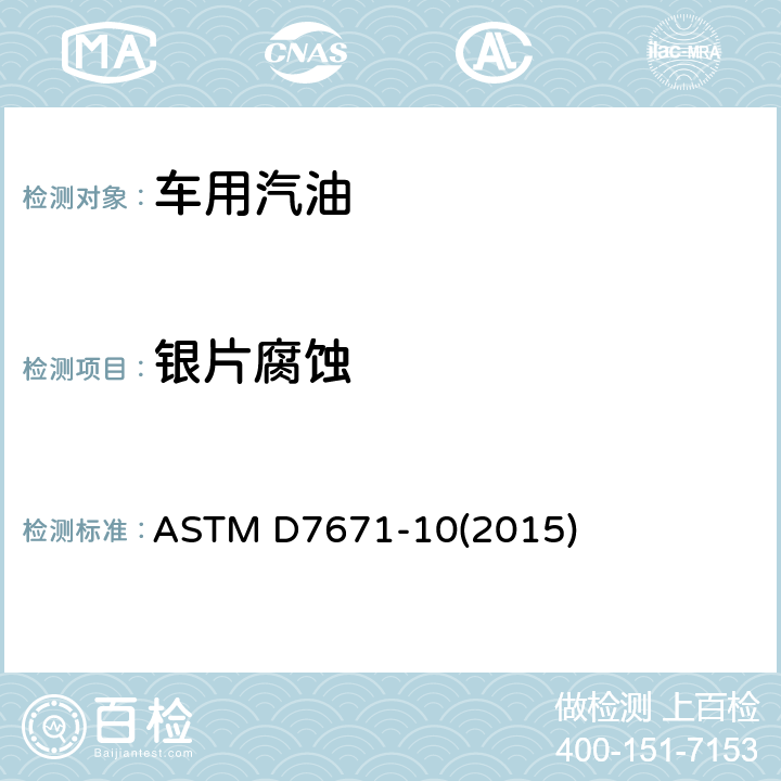 银片腐蚀 自动火花点火发动机燃料银片腐蚀试验方法 ASTM D7671-10(2015)