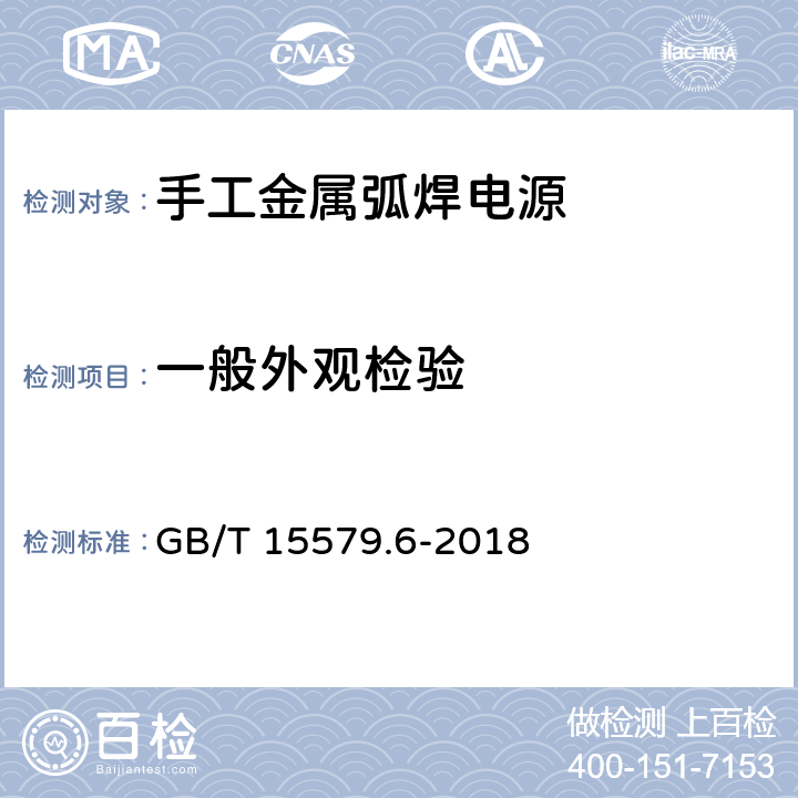 一般外观检验 弧焊设备 第6部分：限制负载的手工金属弧焊电源 GB/T 15579.6-2018 5.4，5.5