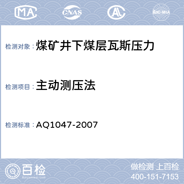 主动测压法 Q 1047-2007 《煤矿井下煤层瓦斯压力的直接测定方法》 AQ1047-2007 8.2.18.3.18.3.2 a)