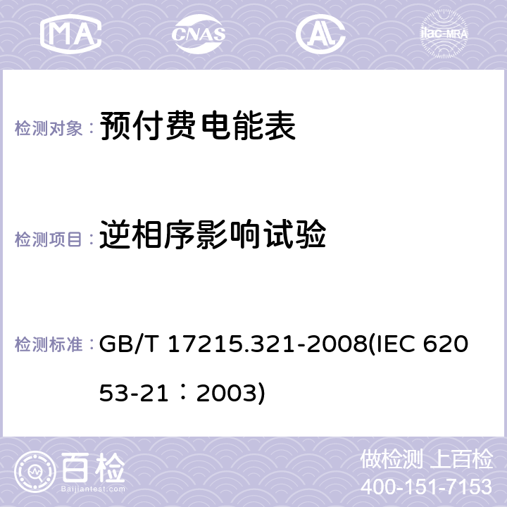 逆相序影响试验 交流电测量设备 特殊要求 第21部分：静止式有功电能表（1级和2级） GB/T 17215.321-2008(IEC 62053-21：2003) 8.2