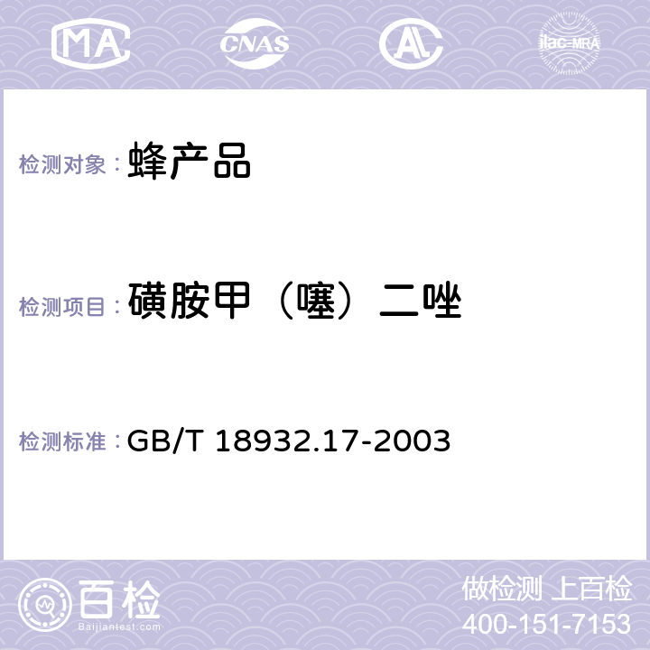 磺胺甲（噻）二唑 蜂蜜中16种磺胺残留量的测定方法液相色谱-串联质谱法 GB/T 18932.17-2003