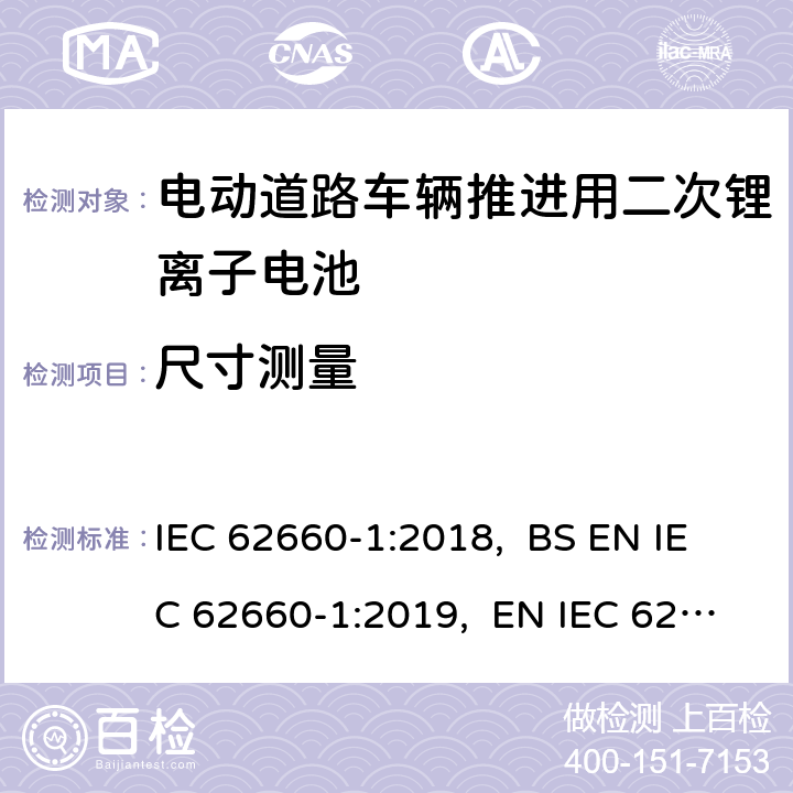 尺寸测量 电动道路车辆推进用二次锂离子电池第1部分：性能测试 IEC 62660-1:2018, BS EN IEC 62660-1:2019, EN IEC 62660-1:2019 5