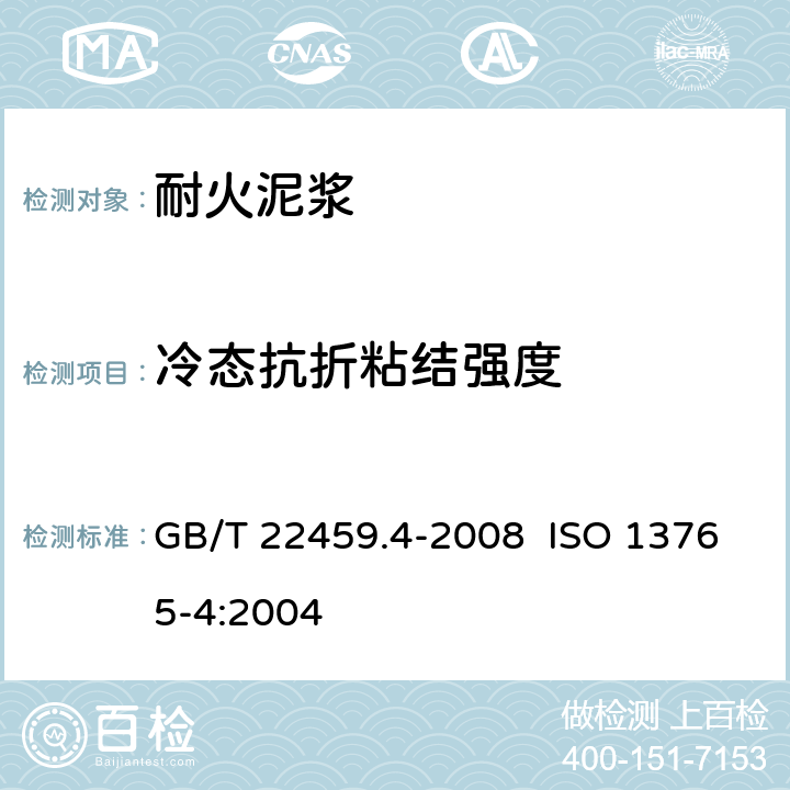 冷态抗折粘结强度 耐火泥浆 第4部分：常温抗折粘接强度试验方法 GB/T 22459.4-2008 ISO 13765-4:2004