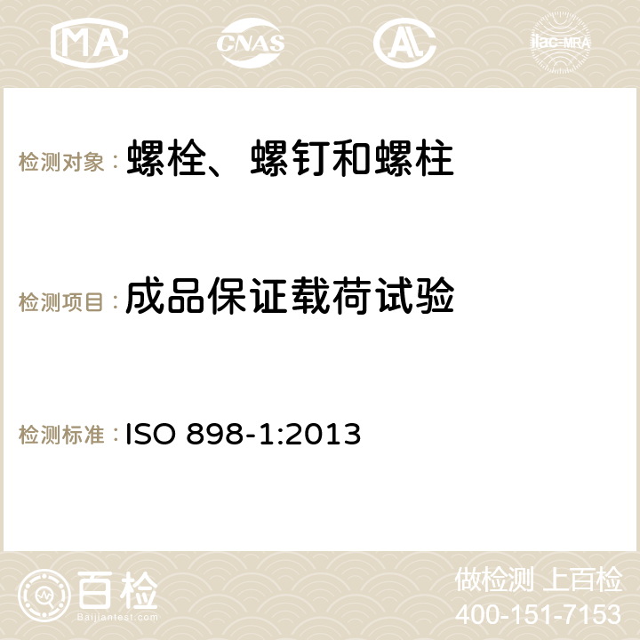 成品保证载荷试验 碳钢和合金钢制造的紧固件机械性能--第1部分：规定性能等级的螺栓、螺钉和螺柱--粗牙和细牙螺纹 ISO 898-1:2013 9.6