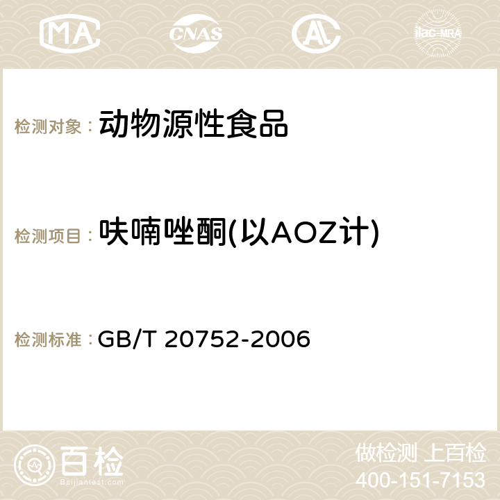 呋喃唑酮(以AOZ计) GB/T 20752-2006 猪肉、牛肉、鸡肉、猪肝和水产品中硝基呋喃类代谢物残留量的测定 液相色谱-串联质谱法