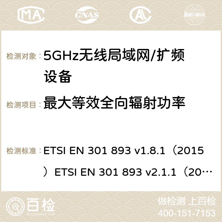 最大等效全向辐射功率 宽带无线接入网(BRAN)；5 GHz高性能RLAN；在R&TTE导则第3.2章下调和EN的基本要求 ETSI EN 301 893 v1.8.1（2015）ETSI EN 301 893 v2.1.1（2017） 5