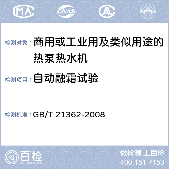 自动融霜试验 商业或工业用及类似用途的热泵热水机 GB/T 21362-2008 6.4.7.2