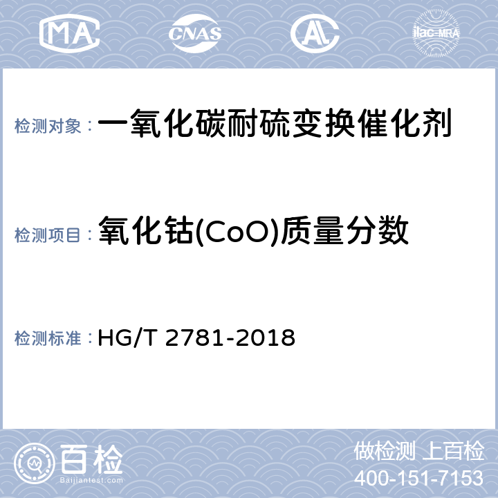 氧化钴(CoO)质量分数 HG/T 2781-2018 一氧化碳耐硫变换催化剂中钴钼含量的测定