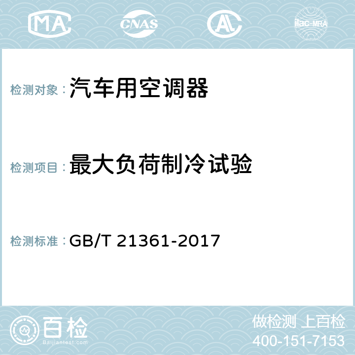 最大负荷制冷试验 汽车用空调器 GB/T 21361-2017 6.3.7