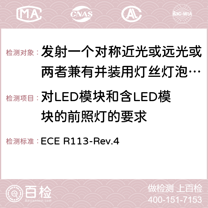 对LED模块和含LED模块的前照灯的要求 关于批准发射一个对称近光或远光或两者兼有并装用灯丝灯泡、气体放电光源或LED模块的机动车前照灯的统一规定 ECE R113-Rev.4 Annex 12