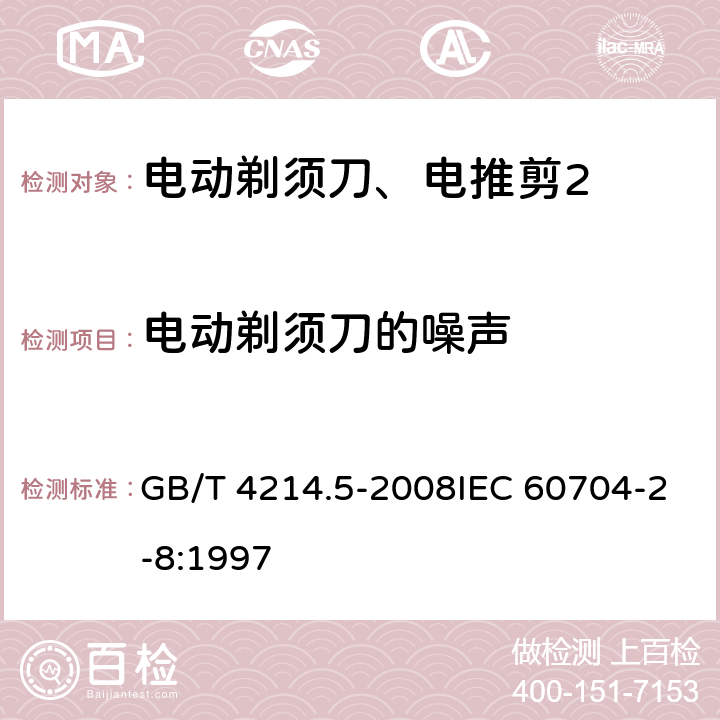 电动剃须刀的噪声 《家用和类似用途电器噪声测试方法 电动剃须刀的特殊要求》 GB/T 4214.5-2008IEC 60704-2-8:1997