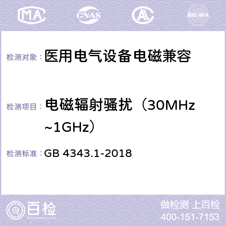 电磁辐射骚扰（30MHz~1GHz） 家用电器、电动工具和类似器具的电磁兼容要求 第1部分：发射 GB 4343.1-2018