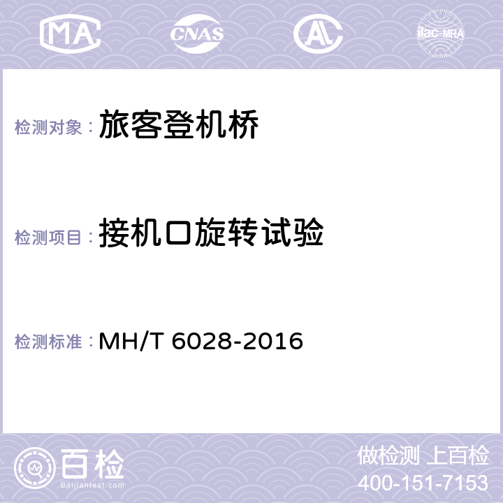 接机口旋转试验 旅客登机桥 MH/T 6028-2016 8.8.5