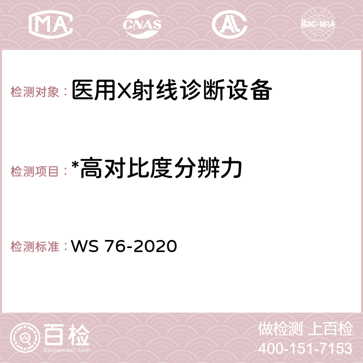 *高对比度分辨力 医用X射线诊断设备质量控制检测规范 WS 76-2020 15.7