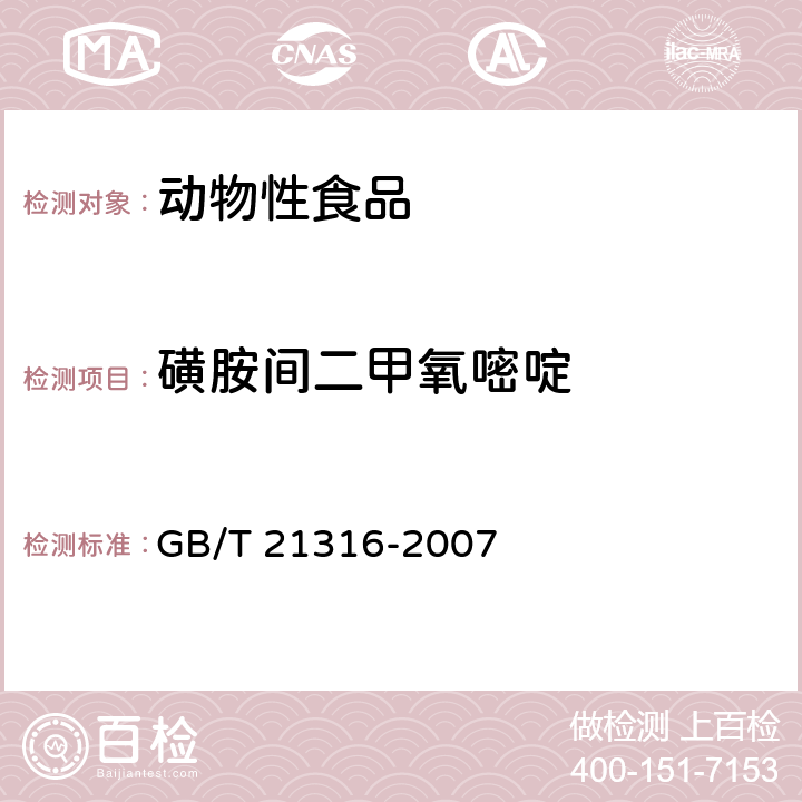 磺胺间二甲氧嘧啶 《动物源性食品中磺胺类药物残留量的测定 液相色谱-质谱/质谱法》 GB/T 21316-2007