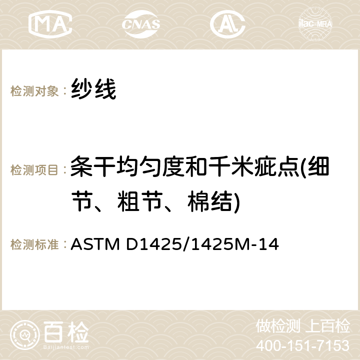 条干均匀度和千米疵点(细节、粗节、棉结) 纺织纱条条干不匀标准测试方法——电容法 ASTM D1425/1425M-14
