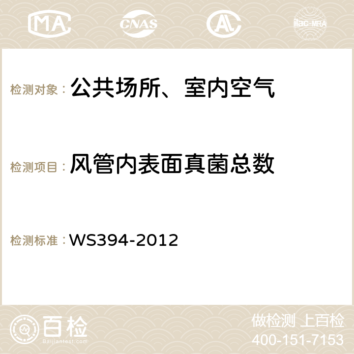 风管内表面真菌总数 公共场所集中空调通风系统卫生规范 WS394-2012