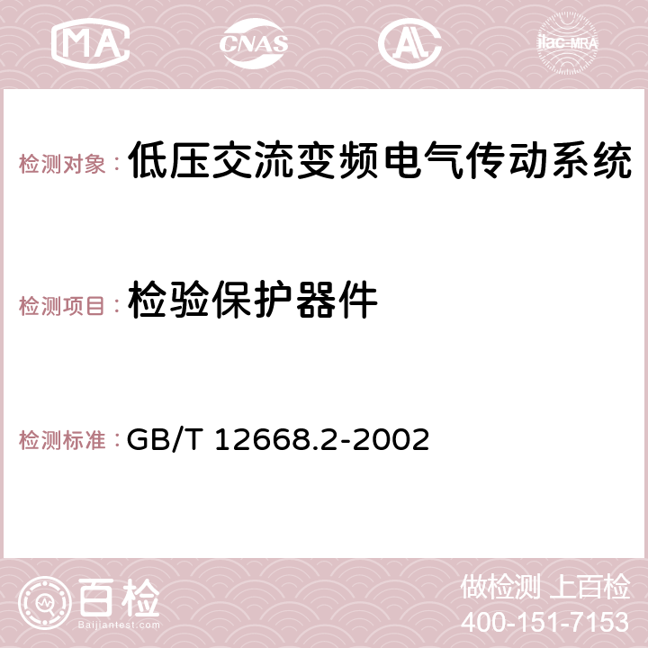 检验保护器件 调速电气传动系统 第2部分：一般要求 低压交流变频电气传动系统额定值的规定 GB/T 12668.2-2002 7.3.2