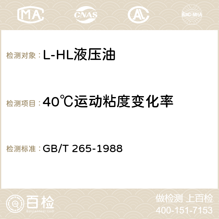 40℃运动粘度变化率 《石油产品运动粘度测定法和动力粘度计算法》 GB/T 265-1988